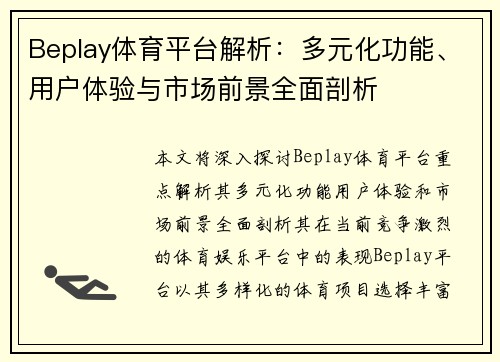 Beplay体育平台解析：多元化功能、用户体验与市场前景全面剖析