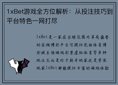 1xBet游戏全方位解析：从投注技巧到平台特色一网打尽