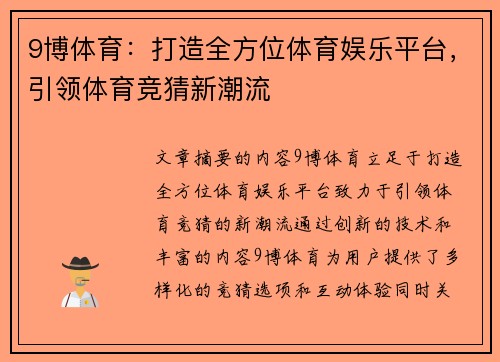 9博体育：打造全方位体育娱乐平台，引领体育竞猜新潮流