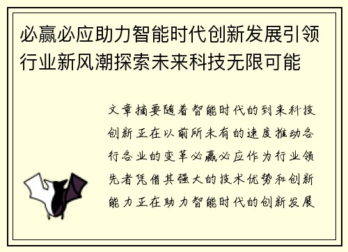 必赢必应助力智能时代创新发展引领行业新风潮探索未来科技无限可能