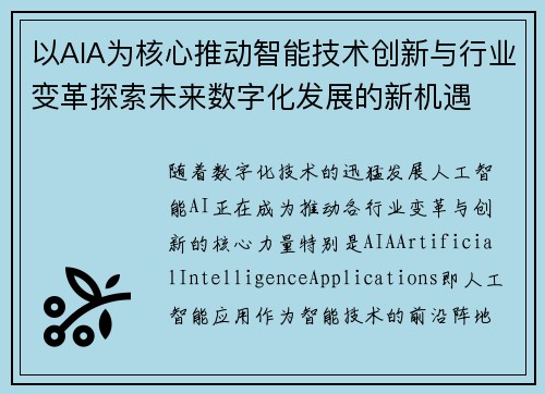 以AIA为核心推动智能技术创新与行业变革探索未来数字化发展的新机遇