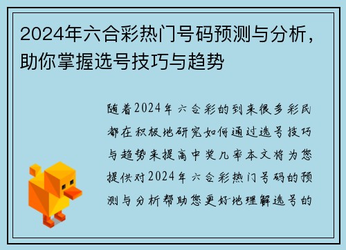 2024年六合彩热门号码预测与分析，助你掌握选号技巧与趋势