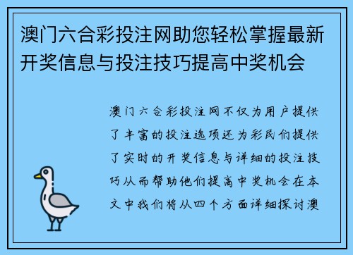 澳门六合彩投注网助您轻松掌握最新开奖信息与投注技巧提高中奖机会