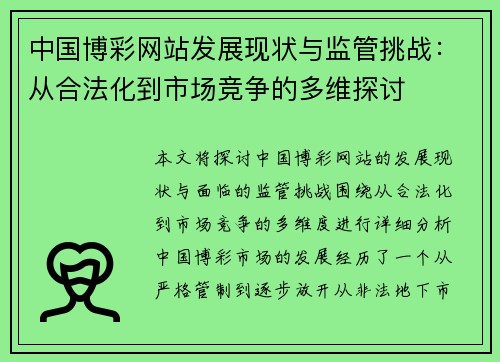 中国博彩网站发展现状与监管挑战：从合法化到市场竞争的多维探讨