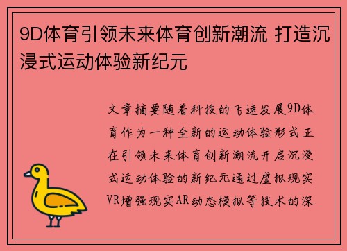 9D体育引领未来体育创新潮流 打造沉浸式运动体验新纪元