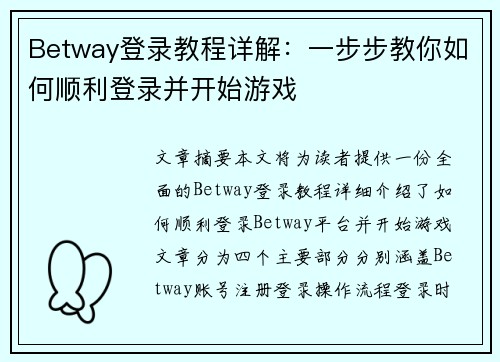 Betway登录教程详解：一步步教你如何顺利登录并开始游戏