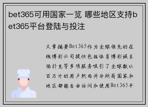 bet365可用国家一览 哪些地区支持bet365平台登陆与投注