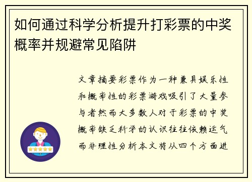如何通过科学分析提升打彩票的中奖概率并规避常见陷阱