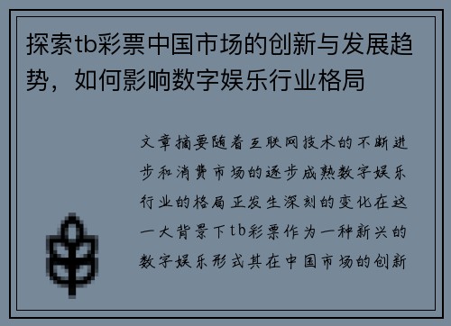 探索tb彩票中国市场的创新与发展趋势，如何影响数字娱乐行业格局