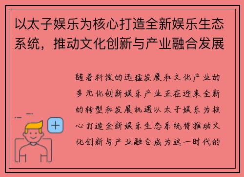 以太子娱乐为核心打造全新娱乐生态系统，推动文化创新与产业融合发展