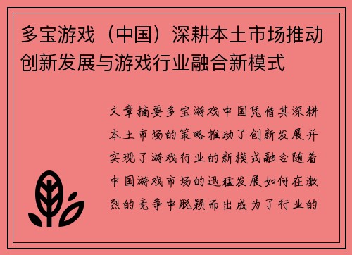 多宝游戏（中国）深耕本土市场推动创新发展与游戏行业融合新模式