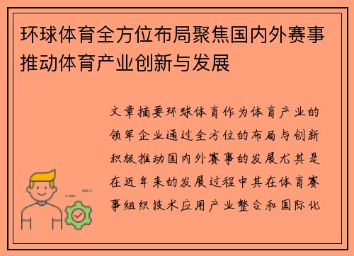 环球体育全方位布局聚焦国内外赛事推动体育产业创新与发展