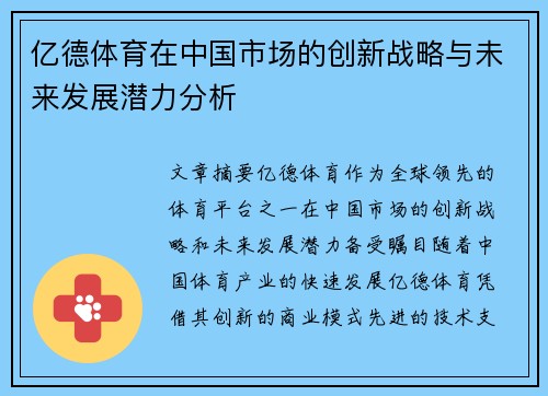 亿德体育在中国市场的创新战略与未来发展潜力分析
