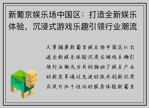 新葡京娱乐场中国区：打造全新娱乐体验，沉浸式游戏乐趣引领行业潮流