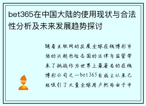bet365在中国大陆的使用现状与合法性分析及未来发展趋势探讨