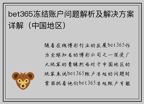bet365冻结账户问题解析及解决方案详解（中国地区）