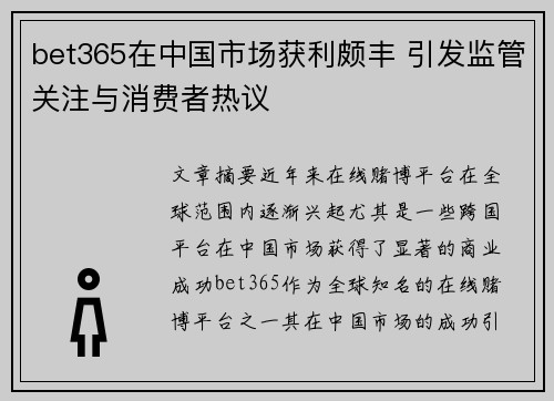 bet365在中国市场获利颇丰 引发监管关注与消费者热议