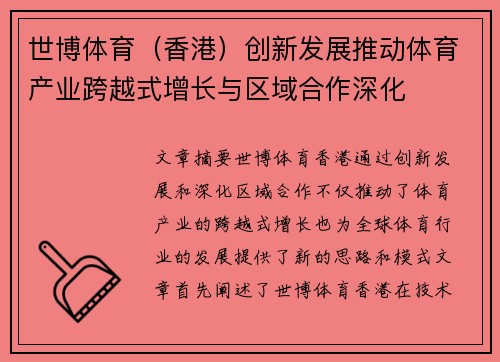 世博体育（香港）创新发展推动体育产业跨越式增长与区域合作深化