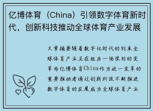 亿博体育（China）引领数字体育新时代，创新科技推动全球体育产业发展