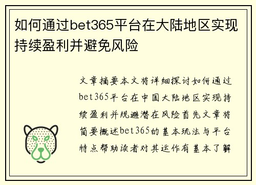 如何通过bet365平台在大陆地区实现持续盈利并避免风险