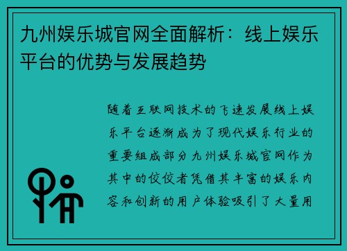 九州娱乐城官网全面解析：线上娱乐平台的优势与发展趋势