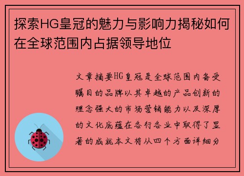 探索HG皇冠的魅力与影响力揭秘如何在全球范围内占据领导地位