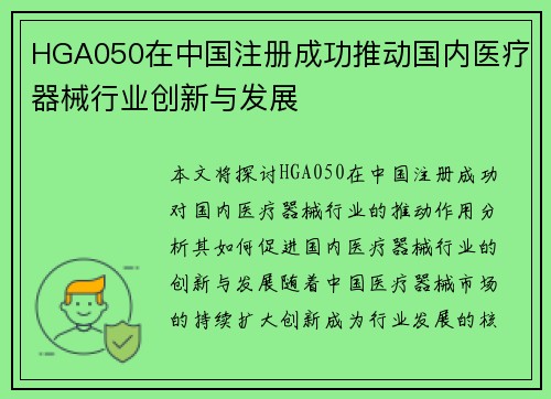 HGA050在中国注册成功推动国内医疗器械行业创新与发展
