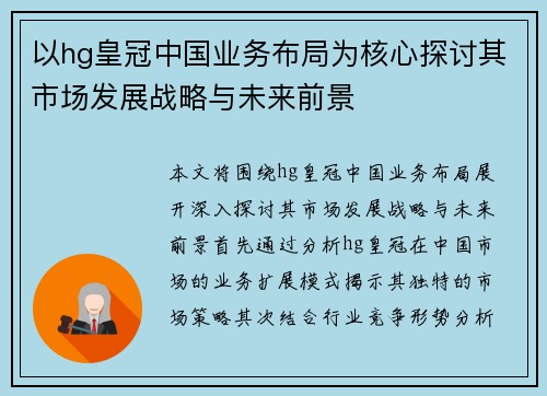 以hg皇冠中国业务布局为核心探讨其市场发展战略与未来前景