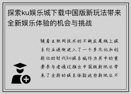 探索ku娱乐城下载中国版新玩法带来全新娱乐体验的机会与挑战