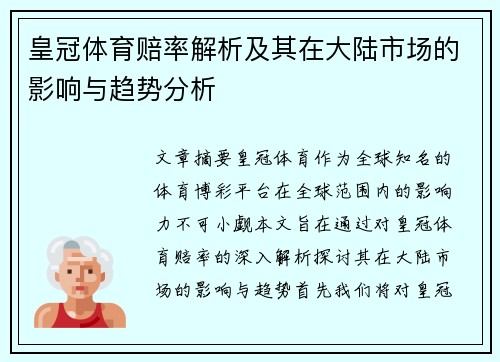 皇冠体育赔率解析及其在大陆市场的影响与趋势分析