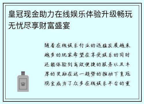 皇冠现金助力在线娱乐体验升级畅玩无忧尽享财富盛宴