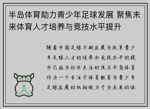 半岛体育助力青少年足球发展 聚焦未来体育人才培养与竞技水平提升