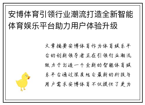 安博体育引领行业潮流打造全新智能体育娱乐平台助力用户体验升级