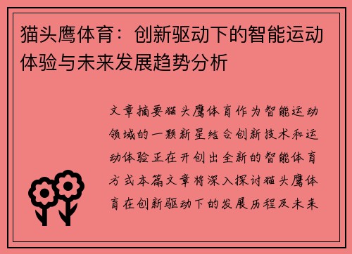 猫头鹰体育：创新驱动下的智能运动体验与未来发展趋势分析