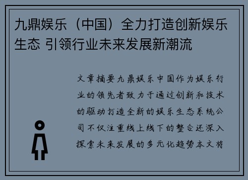 九鼎娱乐（中国）全力打造创新娱乐生态 引领行业未来发展新潮流
