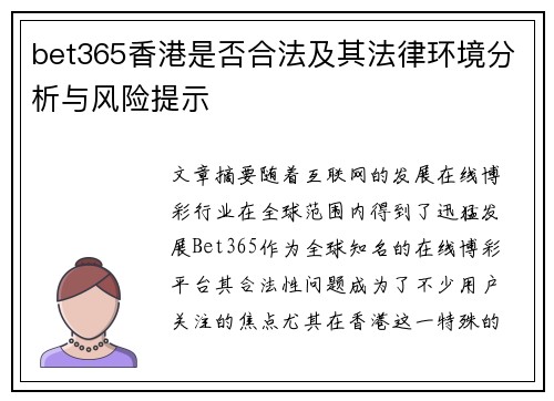 bet365香港是否合法及其法律环境分析与风险提示