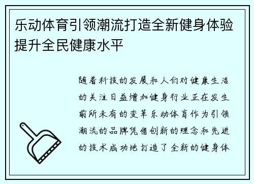 乐动体育引领潮流打造全新健身体验提升全民健康水平