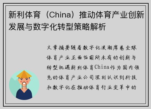 新利体育（China）推动体育产业创新发展与数字化转型策略解析