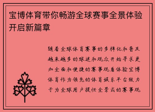 宝博体育带你畅游全球赛事全景体验开启新篇章