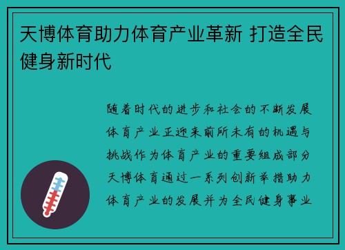 天博体育助力体育产业革新 打造全民健身新时代