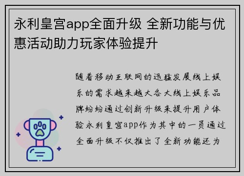 永利皇宫app全面升级 全新功能与优惠活动助力玩家体验提升