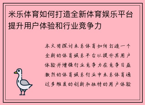 米乐体育如何打造全新体育娱乐平台提升用户体验和行业竞争力