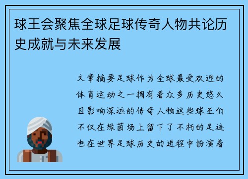 球王会聚焦全球足球传奇人物共论历史成就与未来发展