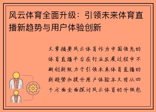 风云体育全面升级：引领未来体育直播新趋势与用户体验创新