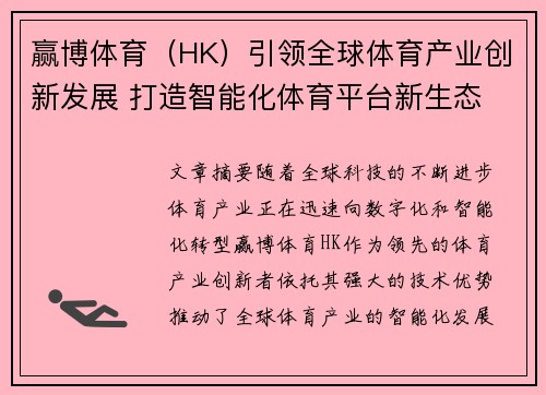 赢博体育（HK）引领全球体育产业创新发展 打造智能化体育平台新生态