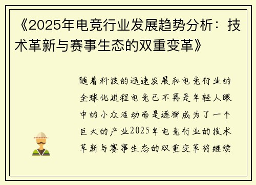 《2025年电竞行业发展趋势分析：技术革新与赛事生态的双重变革》