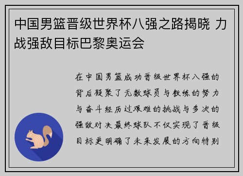 中国男篮晋级世界杯八强之路揭晓 力战强敌目标巴黎奥运会