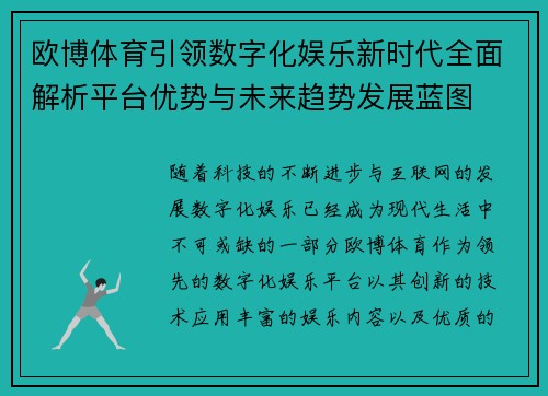 欧博体育引领数字化娱乐新时代全面解析平台优势与未来趋势发展蓝图