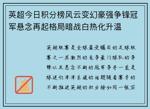 英超今日积分榜风云变幻豪强争锋冠军悬念再起格局暗战白热化升温