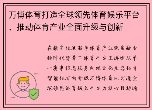 万博体育打造全球领先体育娱乐平台,推动体育产业全面升级与创新 万博体育打造全球领先体育娱乐平台,推动体育产业全面升级与创新